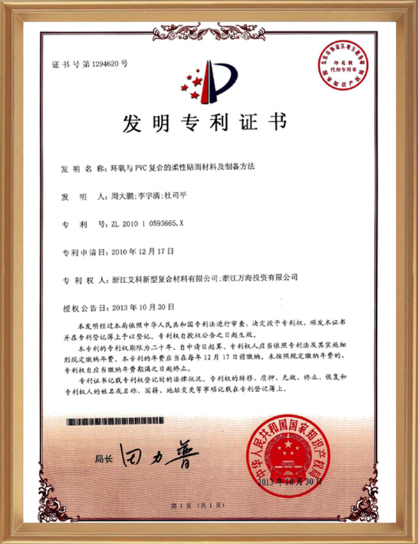 發(fā)明專利(環(huán)氧與PVC復合的柔性貼面材料及制備方法)_d.jpg