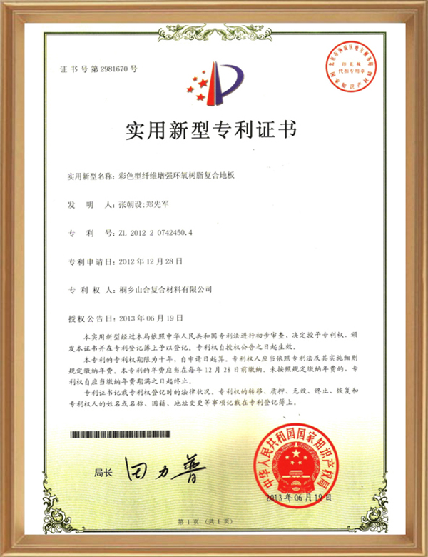 實用專利(彩色型纖維增強環(huán)氧樹脂復合地板)_d.jpg