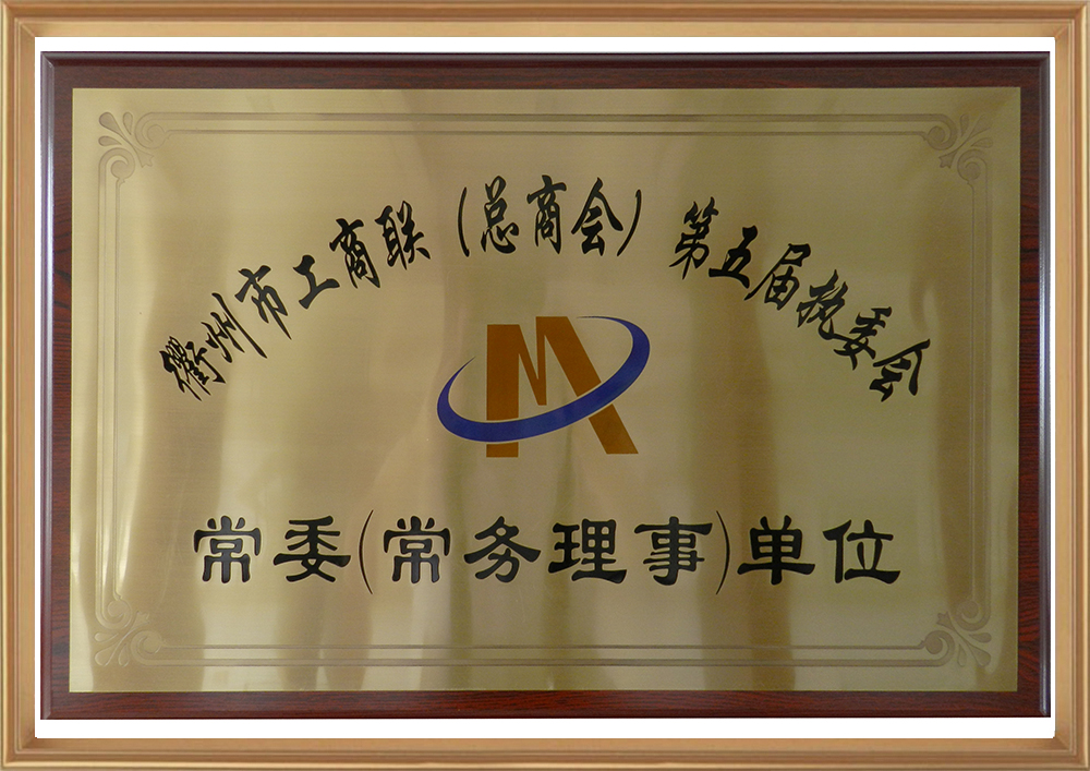 衢州市工商聯(lián)（總商會）第五屆執(zhí)委會_d.jpg
