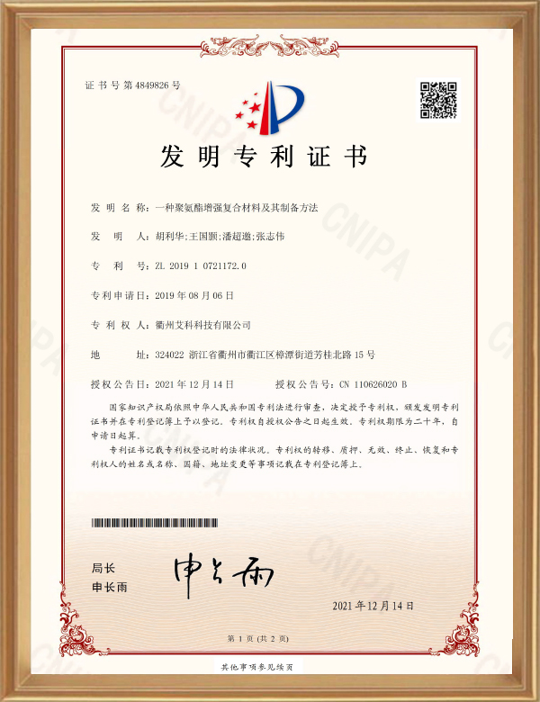 發(fā)明專利（一種聚氨酯增強(qiáng)復(fù)合材料及其制備方法）_d.jpg