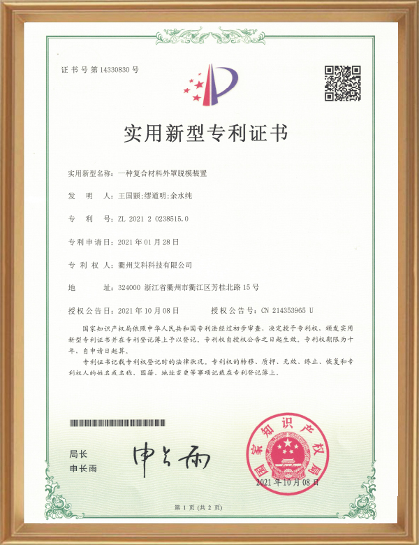 實(shí)用專利（一種復(fù)合材料外罩脫模裝置）_d.jpg
