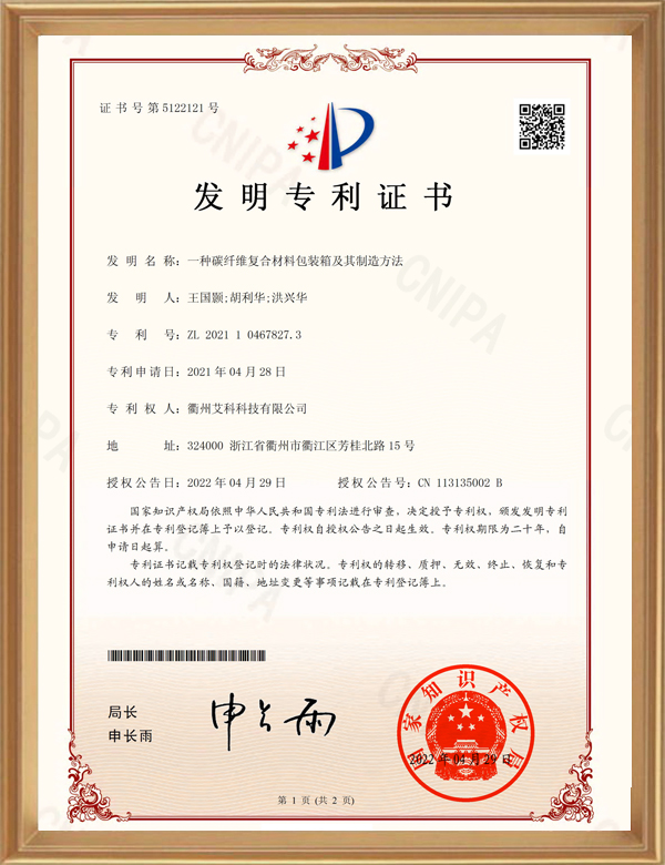 發(fā)明專利-一種碳纖維復(fù)合材料包裝箱及其制造方法-d.jpg